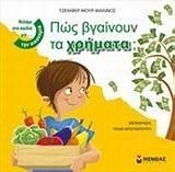 Πώς βγαίνουν τα χρήματα;