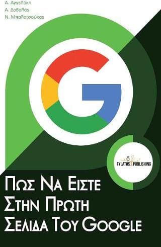 Πώς να είστε στην πρώτη σελίδα του Google