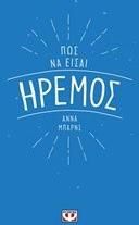 Πως να Είσαι Ήρεμος