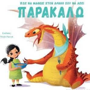 Πώς Να Μάθεις Στον Δράκο Σου Να Λέει Παρακαλώ