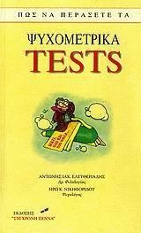 Πώς να Περάσετε τα Ψυχομετρικά Tests