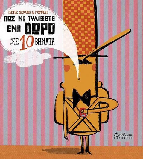 Πως Να Τυλίξετε Ένα Δώρο Σε 10 Βήματα