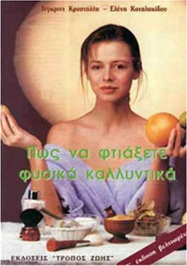 Πως να φτιάξετε φυσικά καλλυντικά στο σπίτι