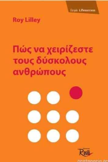 Πώς να Χειρίζεστε τους Δύσκολους Ανθρώπους