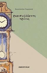 Ρακοσυλλέκτης Χρόνος