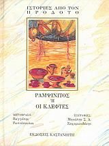 Ραμψίνιτος ή Οι κλέφτες