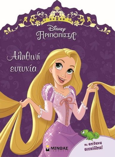 Ραπουνζέλ:  Αληθινή Ευτυχία με Απίθανα Αυτοκόλλητα