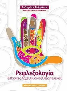 Ρεφλεξολογια Και Βασικες Αρχες Φυσικης Θεραπευτικης