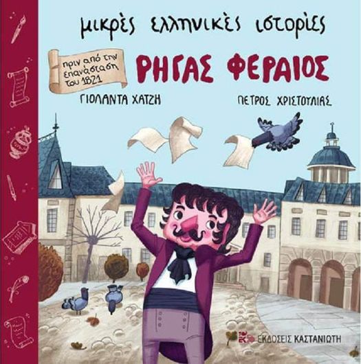 Μικρές Ελληνικές Ιστορίες: Ρήγας Φεραίος