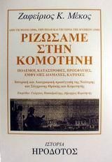 Ριζώσαμε στην Κομοτηνή