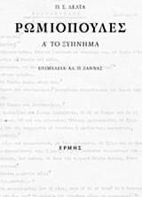 ΡΩΜΙΟΠΟΥΛΕΣ