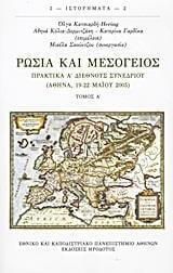 Ρωσία και Μεσόγειος