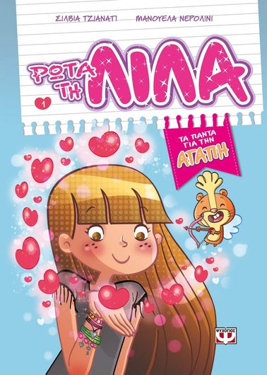 Ρώτα τη Λίλα 1 - τα πάντα για την αγάπη