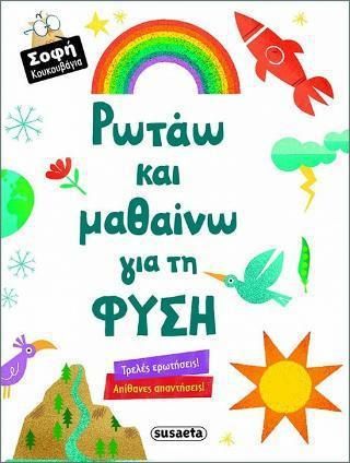 Ρωτάω και μαθαίνω για τη φύση