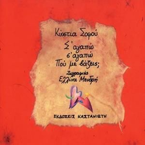 Σ' Αγαπώ Σ' Αγαπώ Πού Με Βάζεις;