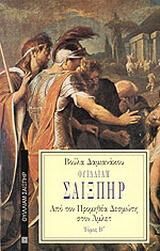 Ουίλλιαμ Σαίξπηρ