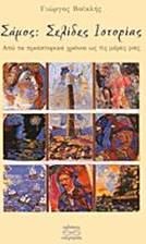 Σάμος: Σελίδες ιστορίας