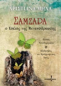 Σαμσάρα - Ο κύκλος της μετενσάρκωσης