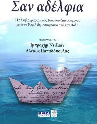 Σαν αδέλφια