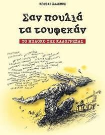 Σαν πουλιά τα τουφεκάν
