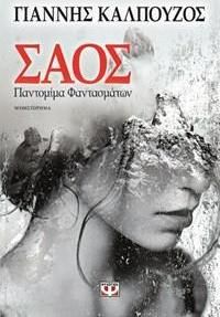 Σαος. παντομίμα φαντασμάτων