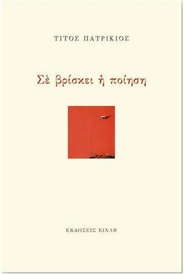 Σε Βρίσκει η Ποίηση