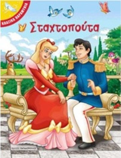 Σταχτοπούτα