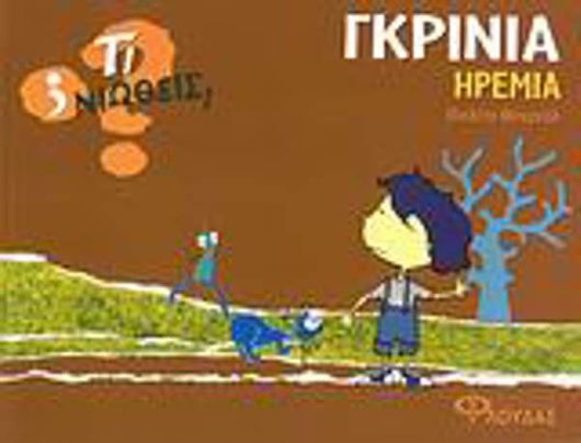 Γκρίνια - Ηρεμία