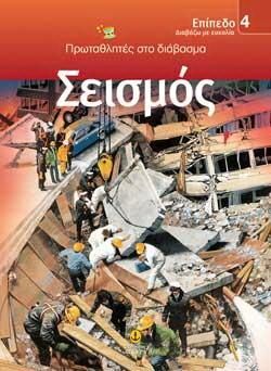 Σεισμός