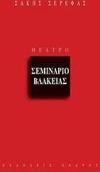 Σεμινάριο βλακείας