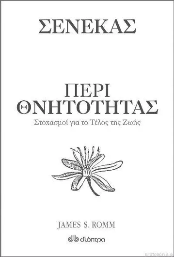 Περί θνητότητας - Στοχασμοί για το τέλος της ζωής