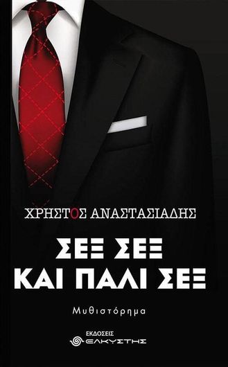 Σεξ Σεξ και πάλι Σεξ
