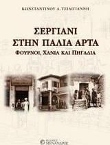 Σεργιάνι στην παλιά Άρτα