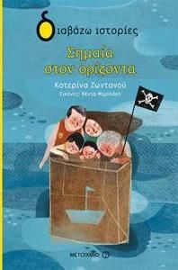 Σημαία στον ορίζοντα