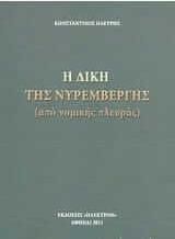 Η δίκη της Νυρεμβέργης