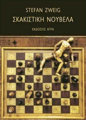 Σκακιστική Νουβέλα