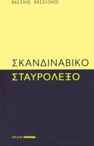 Σκανδιναβικό σταυρόλεξο