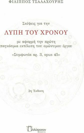 Σκέψεις για την Λύπη του Χρόνου