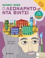 Σκέψου όπως ο Λεονάρντο ντα Βίντσι