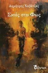 Σκιές στο Φως