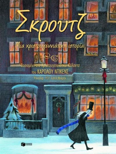 Σκρουτζ, μια Χριστουγεννιάτικη Ιστορία