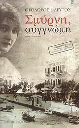 Σμύρνη, συγγνώμη