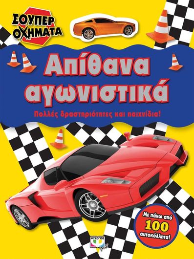 Σούπερ οχήματα: Απίθανα αγωνιστικά, Πολλές δραστηριότητες και παιχνίδια!