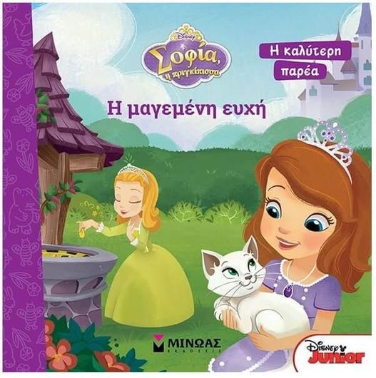 Σοφία η Πριγκίπισσα - Η Καλύτερη Παρέα: Η Μαγεμένη Ευχή