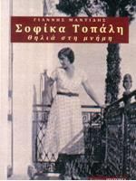 Σοφίκα Τοπάλη, Θηλιά στη μνήμη