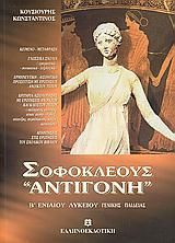 Σοφοκλή Αντιγόνη Β λυκείου