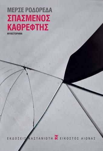Σπασμένος Καθρέφτης
