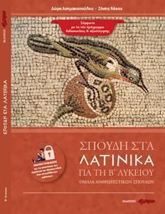Σπουδή στα Λατινικά για τη Β Λυκείου: Φάκελος Υλικού - Επεξεργασία κειμένων