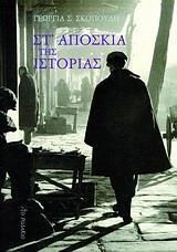 Στ' απόσκια της ιστορίας
