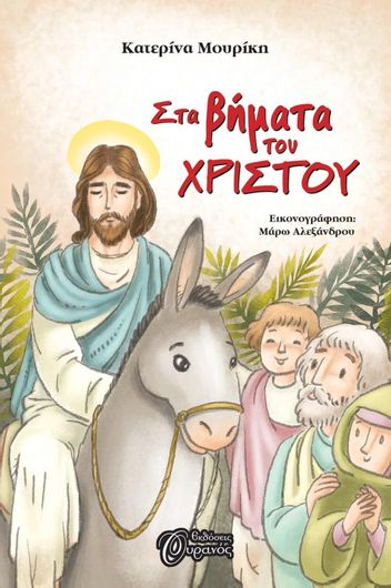 Στα Bήματα του Χριστού